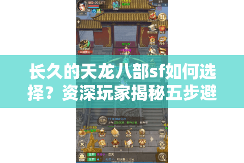 长久的天龙八部sf如何选择？资深玩家揭秘五步避坑指南
