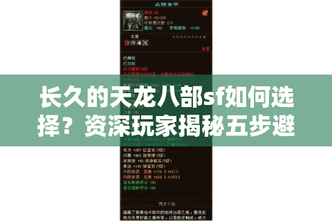 长久的天龙八部sf如何选择？资深玩家揭秘五步避坑指南