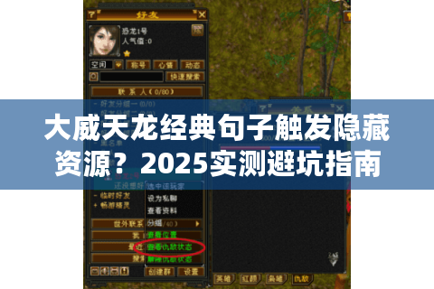 大威天龙经典句子触发隐藏资源？2025实测避坑指南