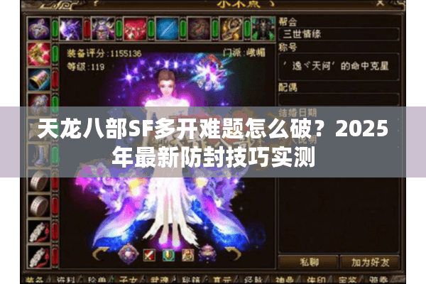 天龙八部SF多开难题怎么破？2025年最新防封技巧实测