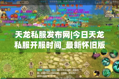 天龙私服发布网|今日天龙私服开服时间_最新怀旧版天龙私服推荐