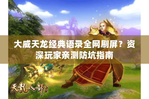 大威天龙经典语录全网刷屏？资深玩家亲测防坑指南