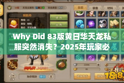 Why Did 83版黄日华天龙私服突然消失？2025年玩家必看资源追踪术