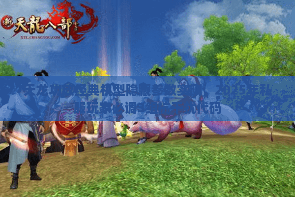 天龙功放经典机型隐藏参数实测,2025年私服玩家必调3组抗干扰代码 天龙功放经典机型隐藏参数实测,2025年私服玩家必调3组抗干扰代码