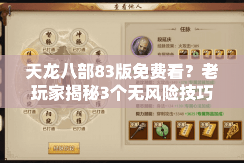 天龙八部83版免费看？老玩家揭秘3个无风险技巧