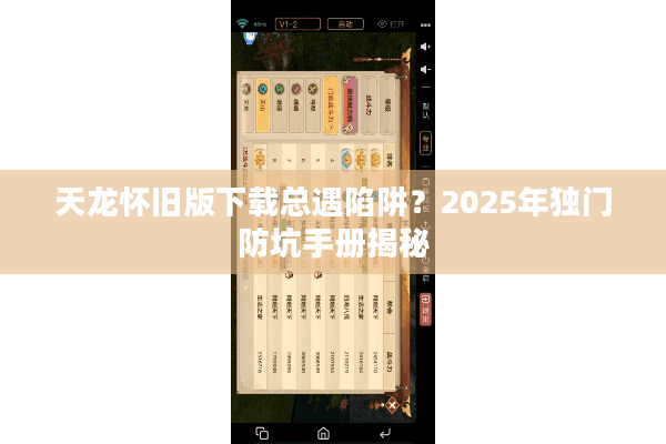 天龙怀旧版下载总遇陷阱？2025年独门防坑手册揭秘