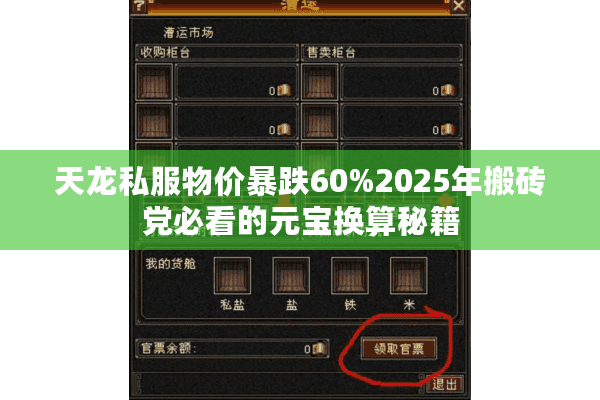 天龙私服物价暴跌60%2025年搬砖党必看的元宝换算秘籍 天龙私服物价暴跌60%2025年搬砖党必看的元宝换算秘籍