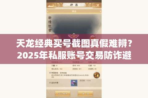 天龙经典买号截图真假难辨？2025年私服账号交易防诈避坑实录