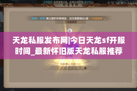天龙私服发布网|今日天龙sf开服时间_最新怀旧版天龙私服推荐
