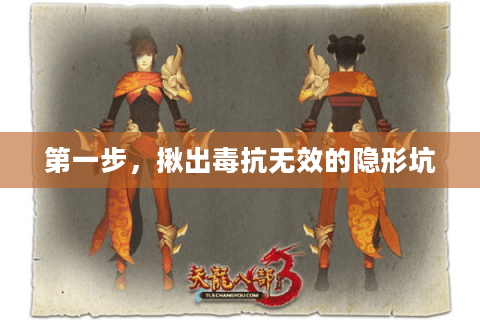 第一步，揪出毒抗无效的隐形坑