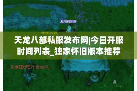天龙八部私服发布网|今日开服时间列表_独家怀旧版本推荐