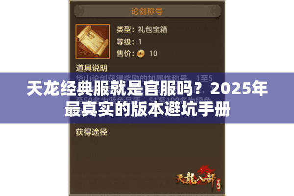 天龙经典服就是官服吗?2025年最真实的版本避坑手册 天龙经典服就是官服吗?2025年最真实的版本避坑手册