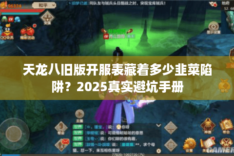 天龙八旧版开服表藏着多少韭菜陷阱？2025真实避坑手册