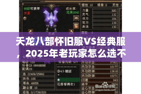 天龙八部怀旧服VS经典服，2025年老玩家怎么选不后悔？