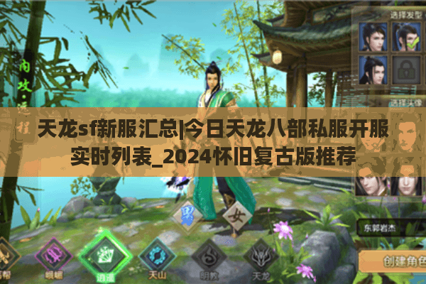 天龙sf新服汇总|今日天龙八部私服开服实时列表_2024怀旧复古版推荐