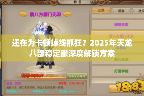 还在为卡顿掉线抓狂？2025年天龙八部稳定服深度解锁方案