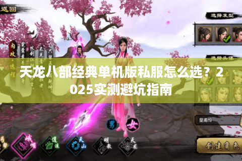 天龙八部经典单机版私服怎么选？2025实测避坑指南