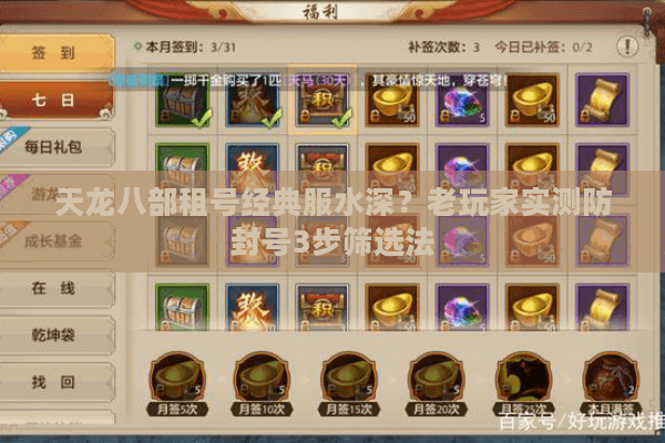 天龙八部租号经典服水深？老玩家实测防封号3步筛选法