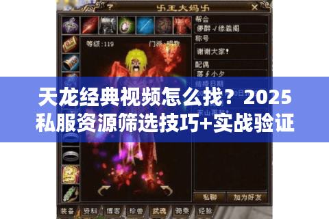 天龙经典视频怎么找？2025私服资源筛选技巧+实战验证