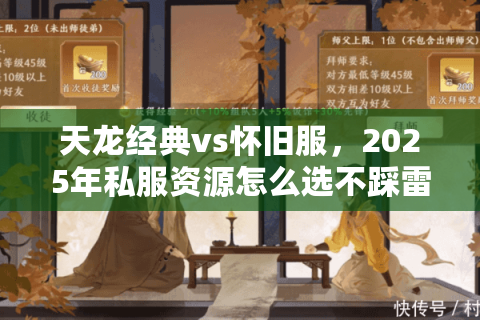 天龙经典vs怀旧服，2025年私服资源怎么选不踩雷