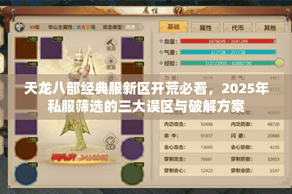 天龙八部经典服新区开荒必看，2025年私服筛选的三大误区与破解方案