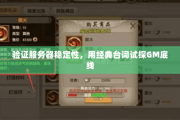 验证服务器稳定性，用经典台词试探GM底线