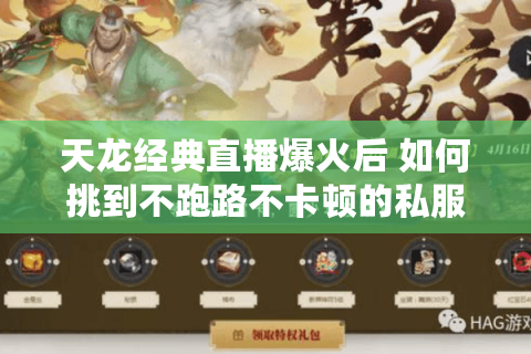 天龙经典直播爆火后 如何挑到不跑路不卡顿的私服? 天龙经典直播爆火后 如何挑到不跑路不卡顿的私服?