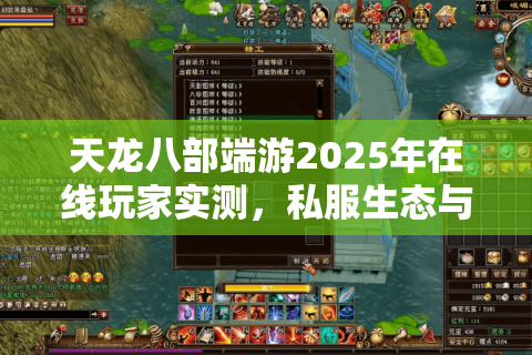 天龙八部端游2025年在线玩家实测，私服生态与避坑指南
