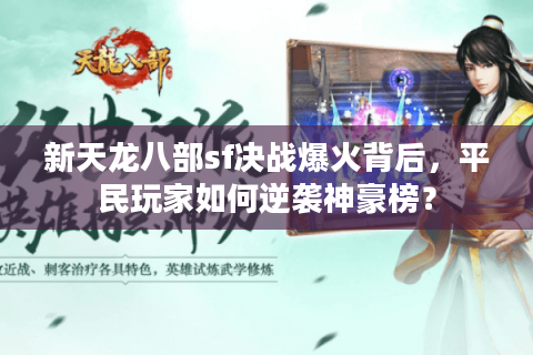 新天龙八部sf决战爆火背后，平民玩家如何逆袭神豪榜？