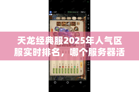 天龙经典服2025年人气区服实时排名，哪个服务器活人扎堆？