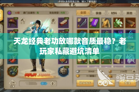 天龙经典老功放哪款音质最稳?老玩家私藏避坑清单 天龙经典老功放哪款音质最稳?老玩家私藏避坑清单