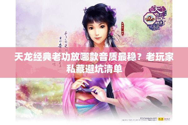 天龙经典老功放哪款音质最稳?老玩家私藏避坑清单 天龙经典老功放哪款音质最稳?老玩家私藏避坑清单