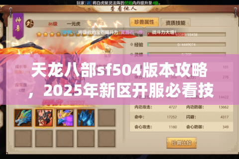 天龙八部sf504版本攻略，2025年新区开服必看技巧与避坑指南