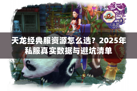 天龙经典服资源怎么选？2025年私服真实数据与避坑清单