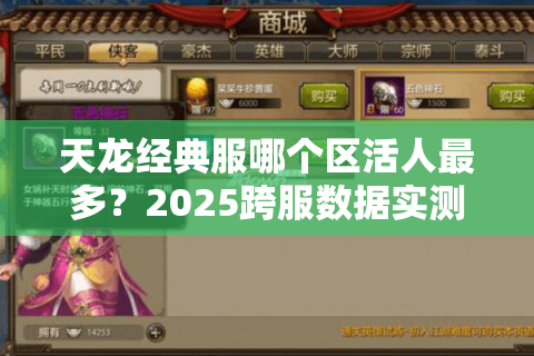 天龙经典服哪个区活人最多？2025跨服数据实测避坑手册