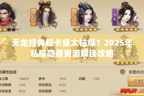 天龙经典服卡级太枯燥？2025年私服隐藏资源解锁攻略