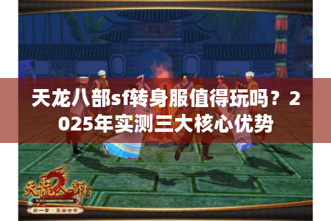 天龙八部sf转身服值得玩吗？2025年实测三大核心优势