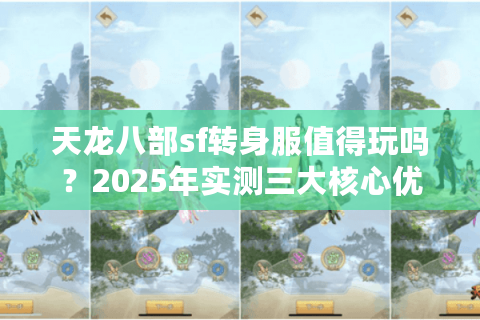 天龙八部sf转身服值得玩吗？2025年实测三大核心优势
