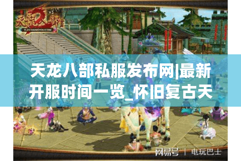 天龙八部私服发布网|最新开服时间一览_怀旧复古天龙八部sf大全