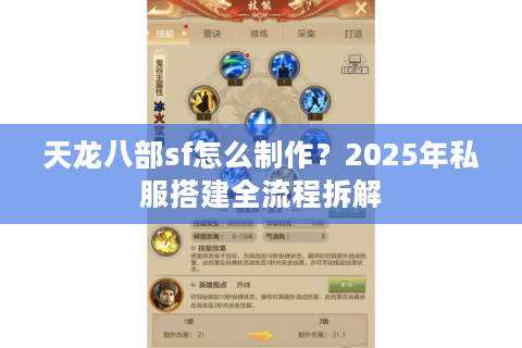 天龙八部sf怎么制作？2025年私服搭建全流程拆解