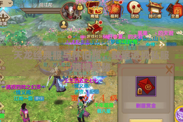 天龙经典服与怀旧服，数据透视私服选择奥秘