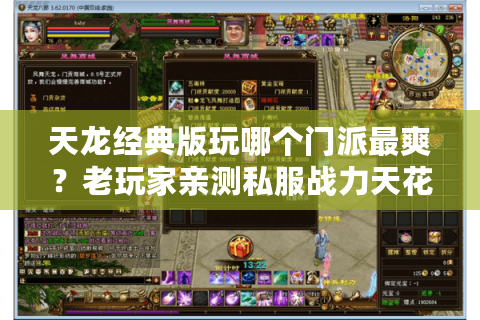 天龙经典版玩哪个门派最爽？老玩家亲测私服战力天花板