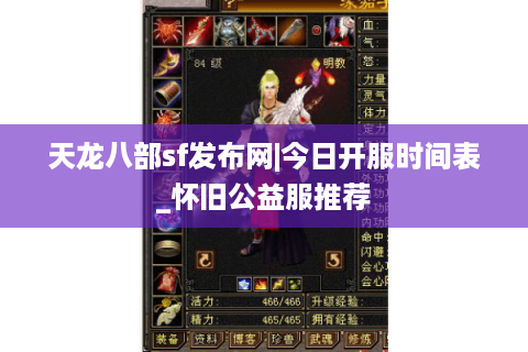 天龙八部sf发布网|今日开服时间表_怀旧公益服推荐