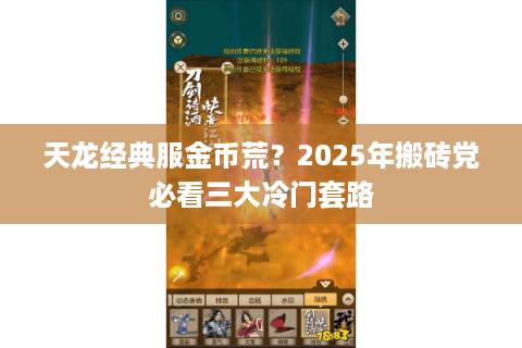 天龙经典服金币荒？2025年搬砖党必看三大冷门套路