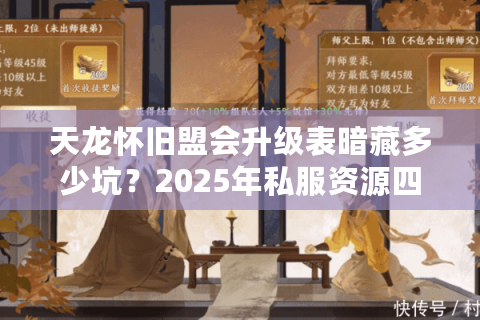 天龙怀旧盟会升级表暗藏多少坑?2025年私服资源四大避坑真相 天龙怀旧盟会升级表暗藏多少坑?2025年私服资源四大避坑真相