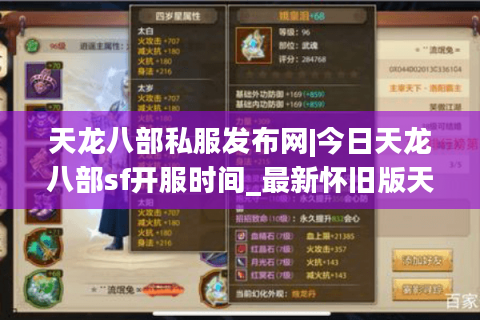 天龙八部私服发布网|今日天龙八部sf开服时间_最新怀旧版天龙八部私服推荐