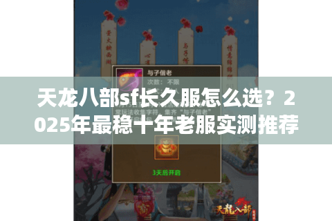 天龙八部sf长久服怎么选？2025年最稳十年老服实测推荐