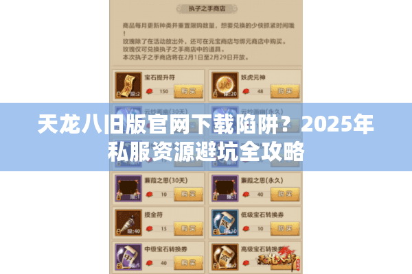 天龙八旧版官网下载陷阱？2025年私服资源避坑全攻略