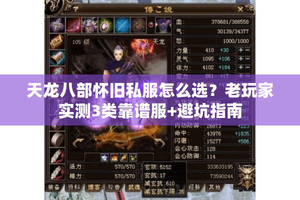 天龙八部怀旧私服怎么选？老玩家实测3类靠谱服+避坑指南