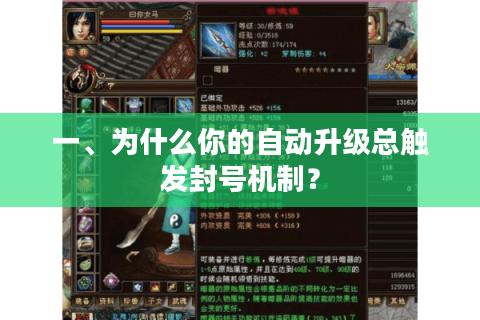 一、为什么你的自动升级总触发封号机制？